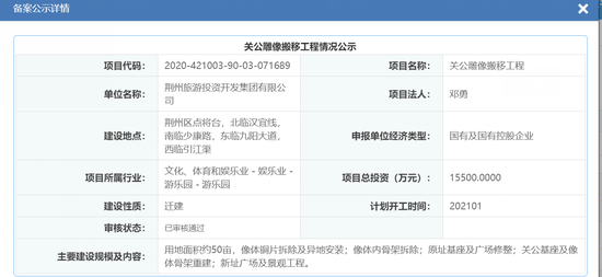 关公雕像搬移工程情况公示 湖北省投资项目在线审批监管平台官网 截图