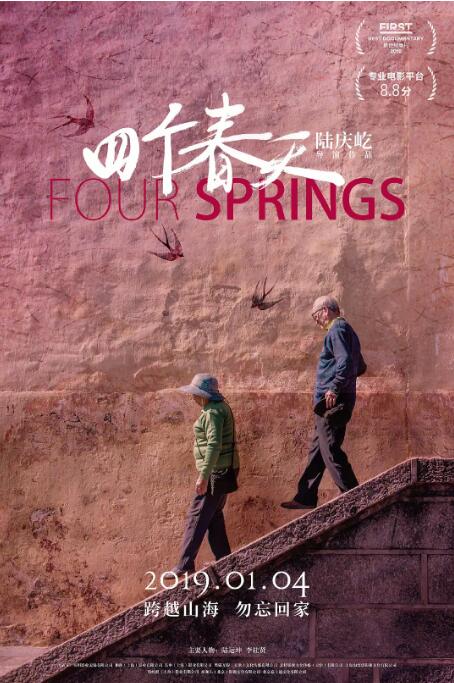 《四个春天》电影海报