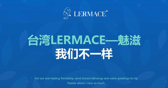 LERMACE魅滋