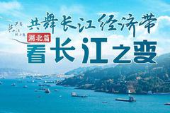 共舞長江經(jīng)濟(jì)帶——看長江之變