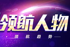 2019中國新經(jīng)濟(jì)領(lǐng)航人物