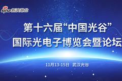 第十六屆“中國光谷”國際光電子博覽會
