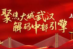 聚焦大城武漢 解碼中部引擎