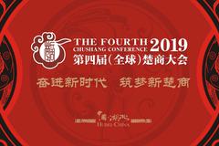 2019第四屆楚商大會