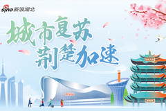 城市復(fù)蘇 荊楚加速