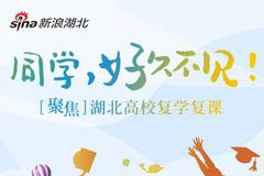 聚焦湖北高校復(fù)學(xué)復(fù)課