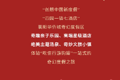 襄阳华侨城奇幻度假区