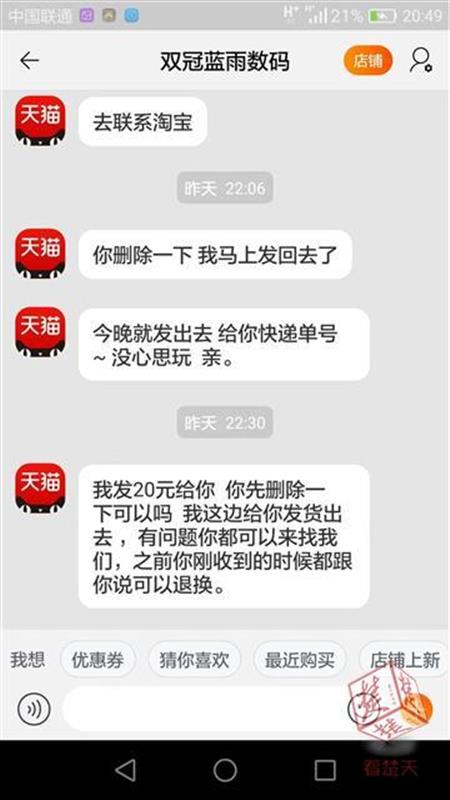 王先生与网店客服的聊天记录