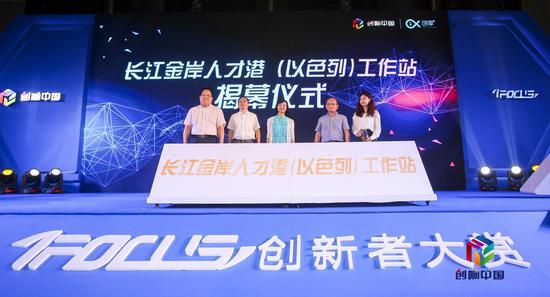 ▲ 长江金岸人才港(以色列)工作站启动仪式