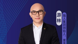 貓人創(chuàng)始人、董事長游林：爭做全球第一科技內(nèi)衣領導品牌