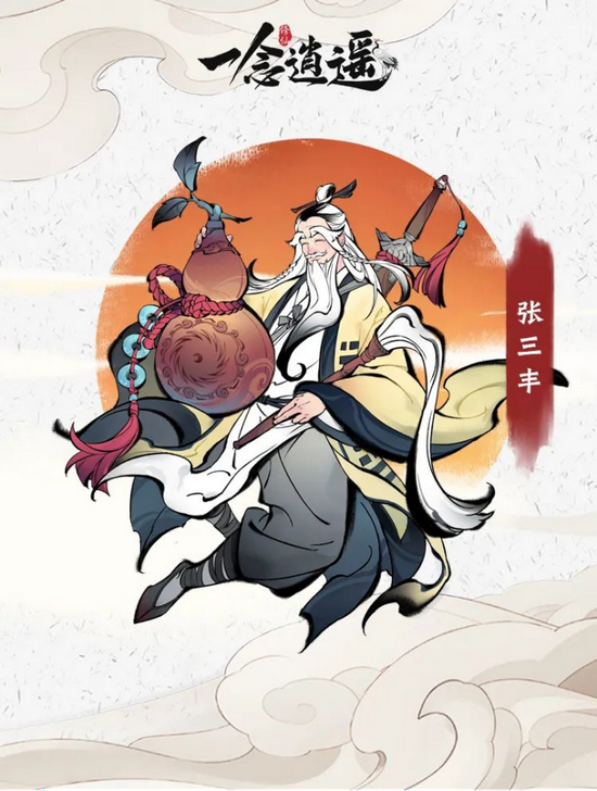 (张三丰)