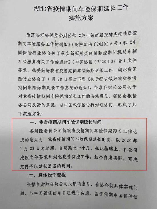 《湖北省疫情期間車險保期延長工作實(shí)施方案》截取