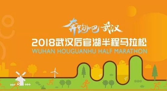 2018后官湖半程马拉松