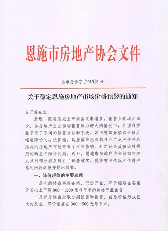 《关于稳定恩施房地产市场价格预警的通知》