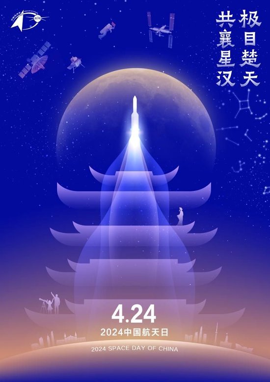 2024年“中国航天日”宣传海报。（国家航天局供图）