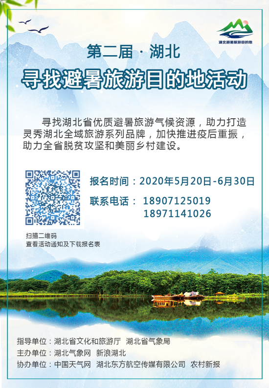 第二届湖北“寻找避暑旅游目的地”活动现已启动，赶快报名（最新发布）