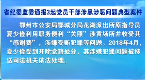 湖北通报3起党员干部涉黑涉恶问题典型案例