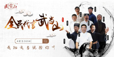 “这就是武当——全民代言武当山”系列文旅短视频