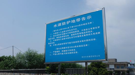 荊州市集中式飲用水水源保護區(qū)警示牌。澎湃新聞記者 刁凡超 攝