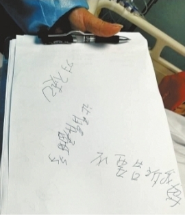 梦姚在重症监护室里写给家属的留言