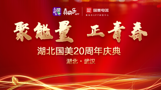 真快乐APP、湖北国美携手厂商打响20周年庆 低价大促引爆7月消费潮