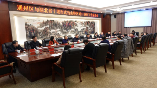 ↑通州区与武当山特区对口协作工作座谈会在通州区召开