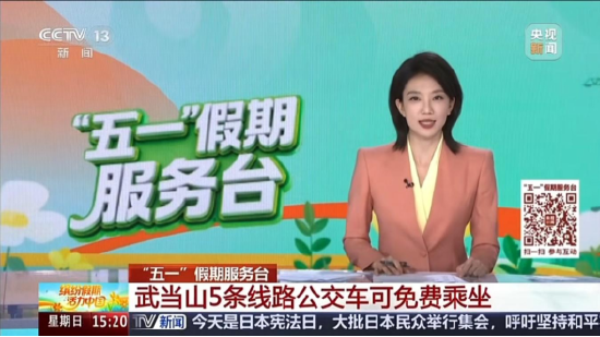 （CCTV-13《新闻直播间》《缤纷假期 活力中国》聚焦沉浸式体验与公交免费、观光车优惠等惠民举措，传递武当温度。）
