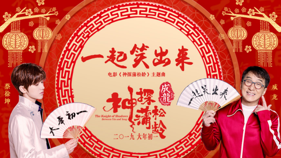 《神探蒲松龄》贺岁主题曲发布 成龙蔡徐坤合唱《一起笑出来》