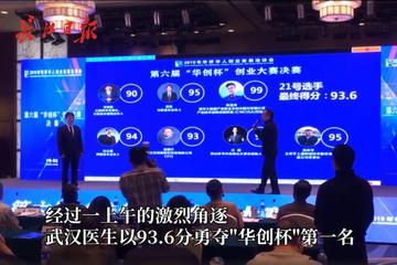 這位武漢醫(yī)生勇奪“華創(chuàng)杯”第一名