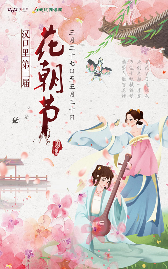 第二届汉口里花朝节海报