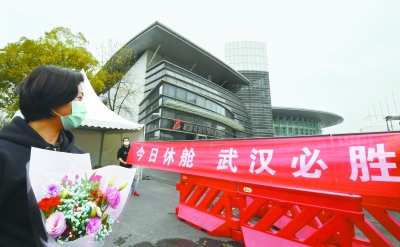 3月8日，武汉体育中心方舱医院休舱 　长江日报记者李子云 摄