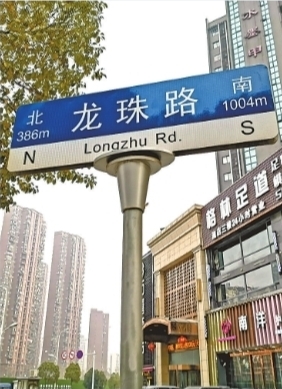 汉阳龙珠路路牌记者杨涛 摄