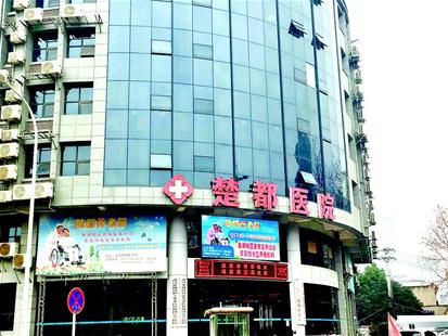 图为：位于武昌区南湖平安路的楚都医院