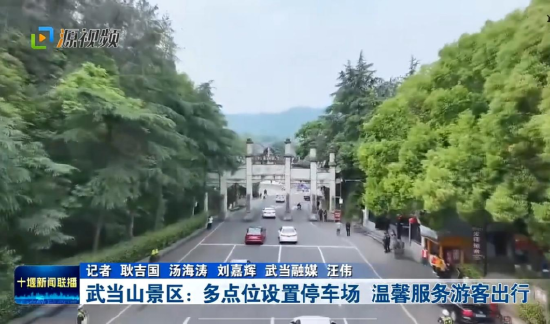 （《十堰新闻联播》报道武当山志愿服务、温馨服务游客出行。）