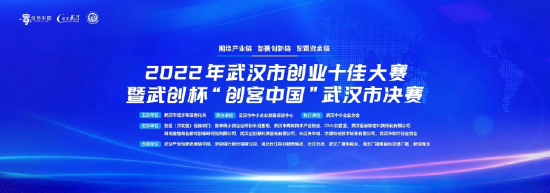 2022年武汉市创业十佳大赛暨武创杯“创客中国”武汉市决赛成功举行