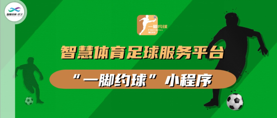 智慧体育足球平台“一脚约球”正式上线