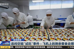 追問空姐“試吃”事件——飛機(jī)上的剩余餐食去哪了？
