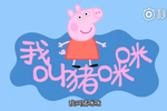 廣東話版的小豬佩奇也來(lái)了：我叫豬咪咪