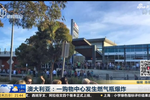澳大利亞：一購(gòu)物中心發(fā)生燃?xì)馄勘? /><span id=