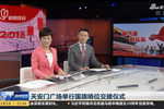天安門廣場舉行國旗哨位交接儀式