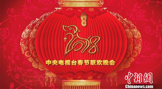 2018年央视春晚成功播出 央视供图