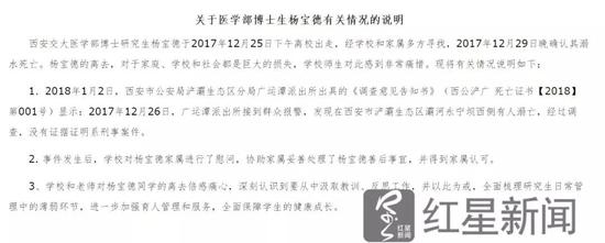 ▲西安交通大学 “关于医学部博士生杨宝德有关情况的说明”   图片来源：红星新闻