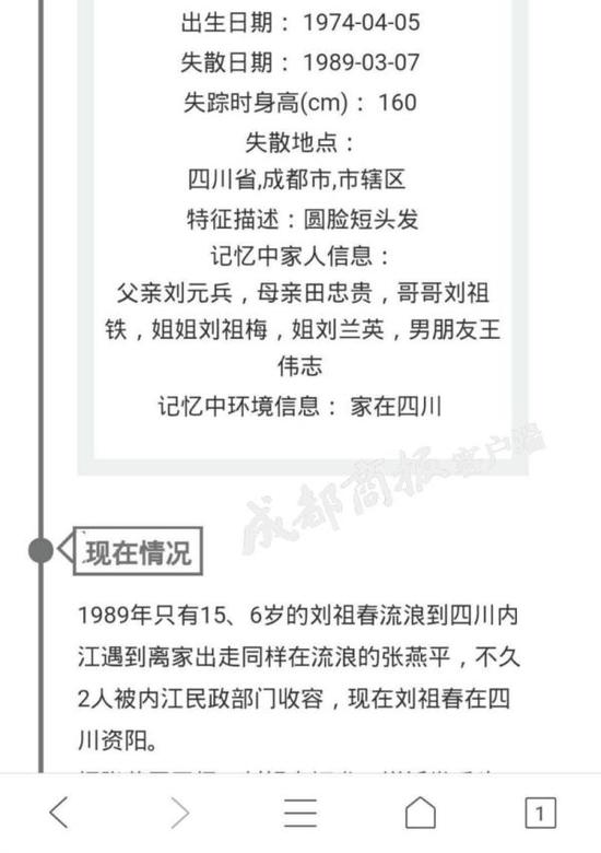 刘祖春家人在寻亲网站上发现的关于刘祖春的寻亲信息。来源于成都商报客户端