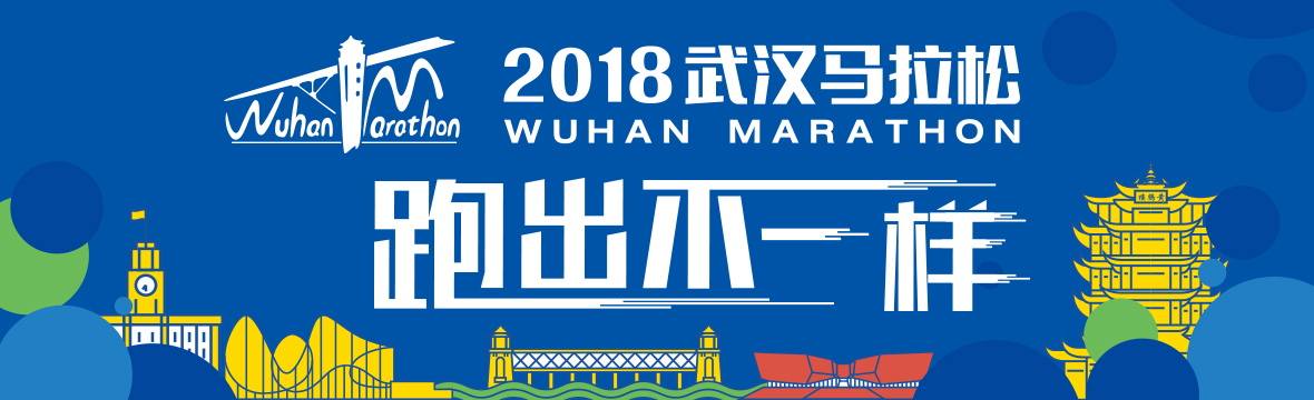2018武汉马拉松