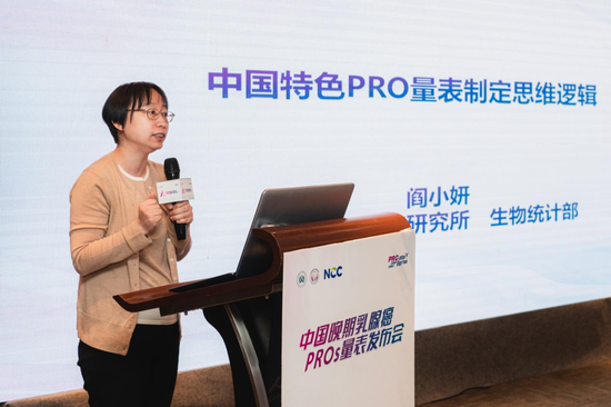 阎小妍教授介绍中国乳腺癌PROs量表的制定方法学