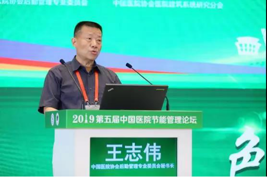 中国医院协会后勤管理专业委员会秘书长王志伟致辞