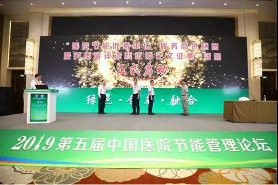 “医院节能优秀单位、服务商供应商质量评选和优秀论文征集活动“启动仪式