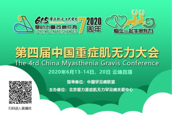 “爱在一起，生命有力”第四届中国重症肌无力公益大会在云端开幕
