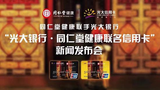 同仁堂健康携手光大银行推出联名信用卡|同仁堂|信用卡|光大银行_新浪健康_新浪网