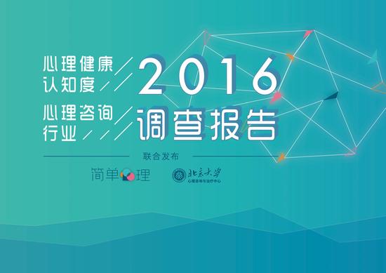 2016心理健康认知度与心理咨询行业调查报告